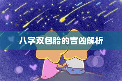 八字双包胎的吉凶解析