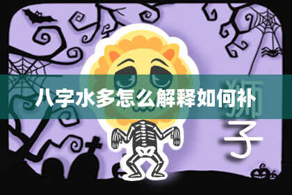 八字水多怎么解释如何补