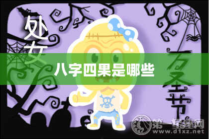 八字四果是哪些