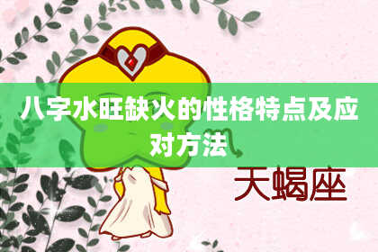 八字水旺缺火的性格特点及应对方法