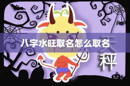 八字水旺取名怎么取名