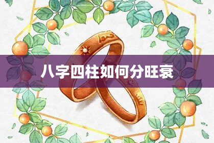 八字四柱如何分旺衰