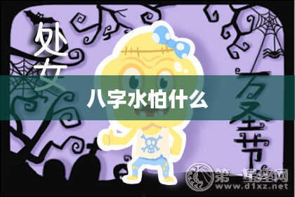 八字水怕什么