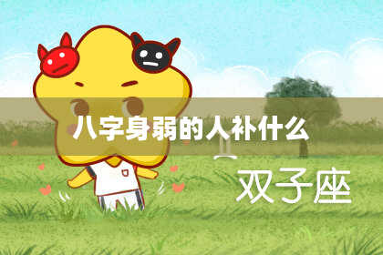 八字身弱的人补什么