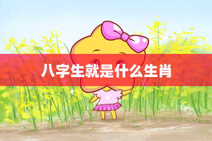八字生就是什么生肖