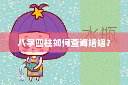八字四柱如何查询婚姻？