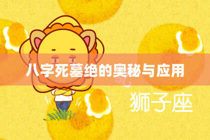 八字死墓绝的奥秘与应用