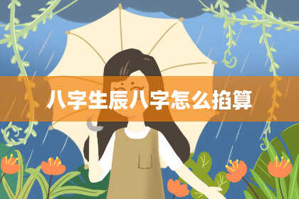 八字生辰八字怎么掐算