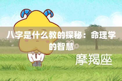八字是什么教的探秘：命理学的智慧