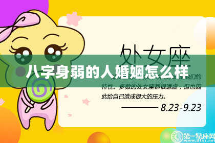 八字身弱的人婚姻怎么样