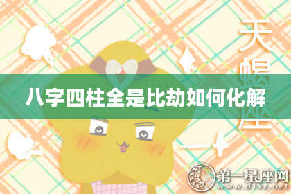 八字四柱全是比劫如何化解
