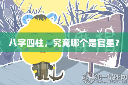 八字四柱，究竟哪个是官星？