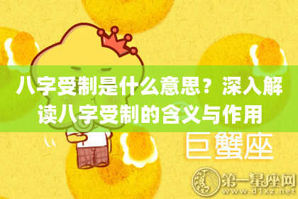 八字受制是什么意思？深入解读八字受制的含义与作用