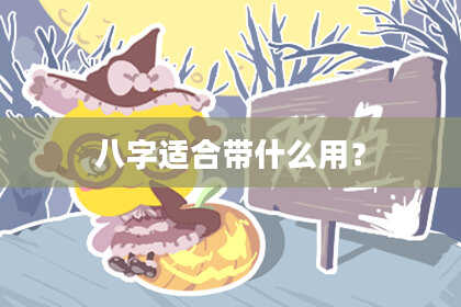 八字适合带什么用？