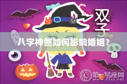 八字神煞如何影响婚姻？