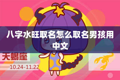 八字水旺取名怎么取名男孩用中文