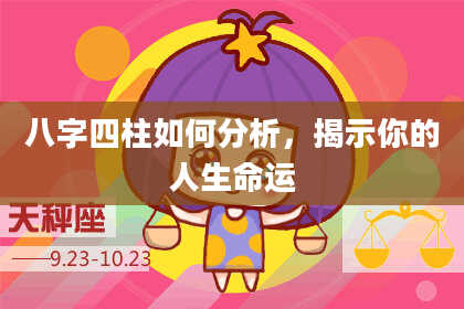 八字四柱如何分析，揭示你的人生命运