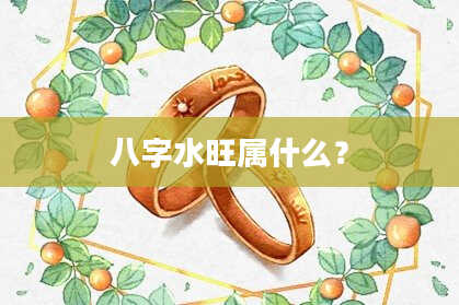八字水旺属什么？