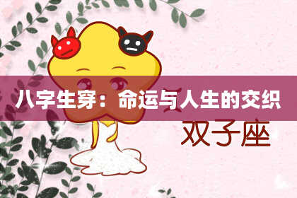 八字生穿：命运与人生的交织