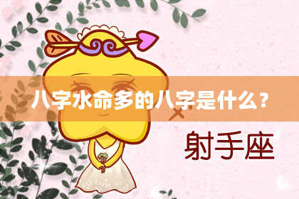八字水命多的八字是什么？