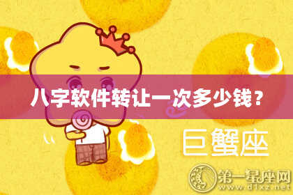 八字软件转让一次多少钱？
