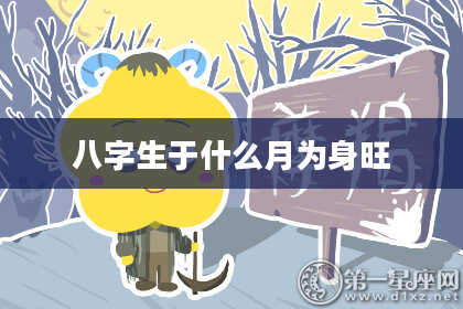 八字生于什么月为身旺