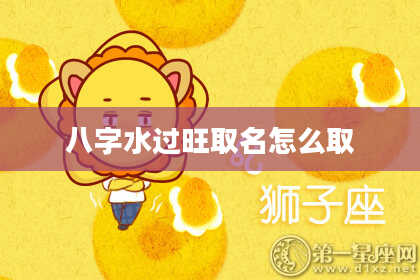 八字水过旺取名怎么取