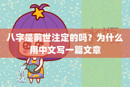 八字是前世注定的吗？为什么用中文写一篇文章