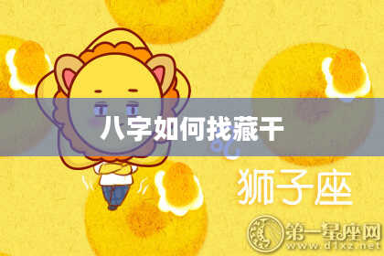 八字如何找藏干