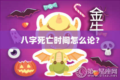 八字死亡时间怎么论？