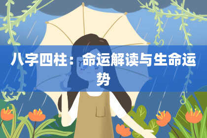 八字四柱：命运解读与生命运势