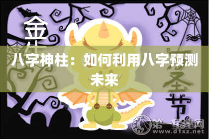 八字神柱：如何利用八字预测未来
