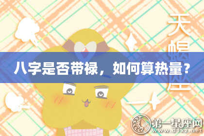 八字是否带禄，如何算热量？