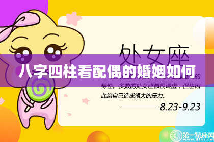 八字四柱看配偶的婚姻如何