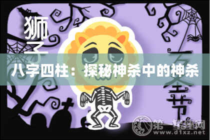 八字四柱：探秘神杀中的神杀