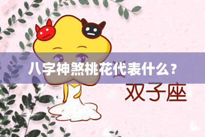 八字神煞桃花代表什么？