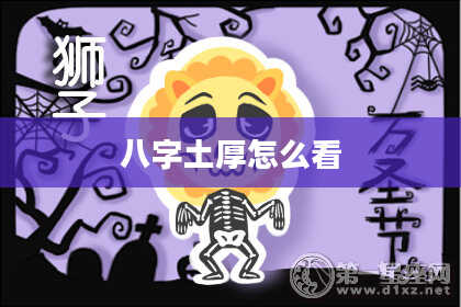 八字土厚怎么看