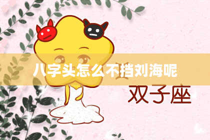 八字头怎么不挡刘海呢