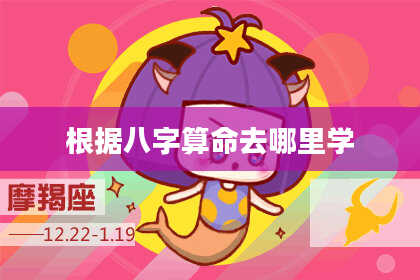 根据八字算命去哪里学