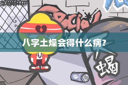 八字土燥会得什么病？