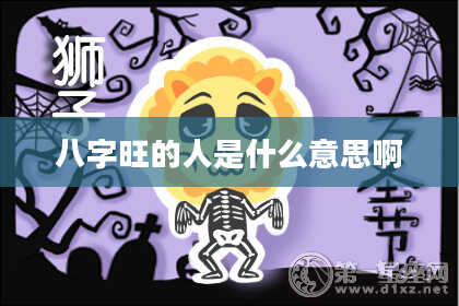 八字旺的人是什么意思啊