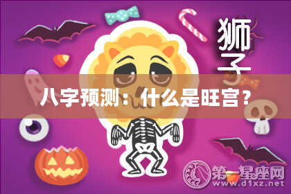 八字预测：什么是旺宫？
