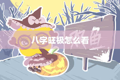 八字旺极怎么看