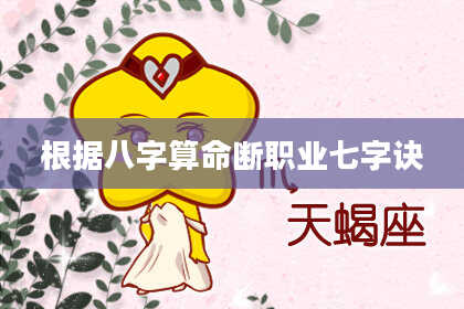 根据八字算命断职业七字诀