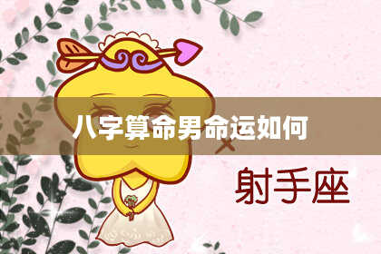 八字算命男命运如何