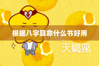 根据八字算命什么书好用