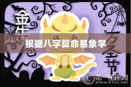 根据八字算命易象学