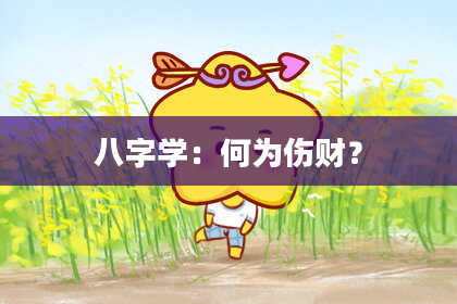 八字学：何为伤财？