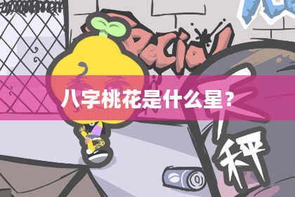 八字桃花是什么星？