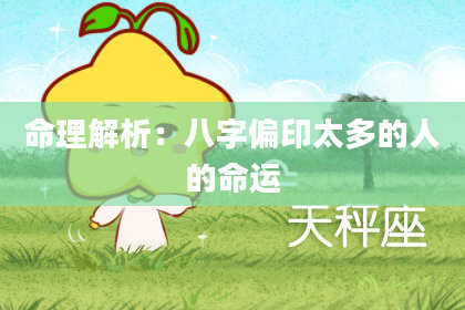 命理解析：八字偏印太多的人的命运